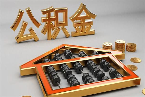 西宁提住房公积金条件（提去公积金条件）