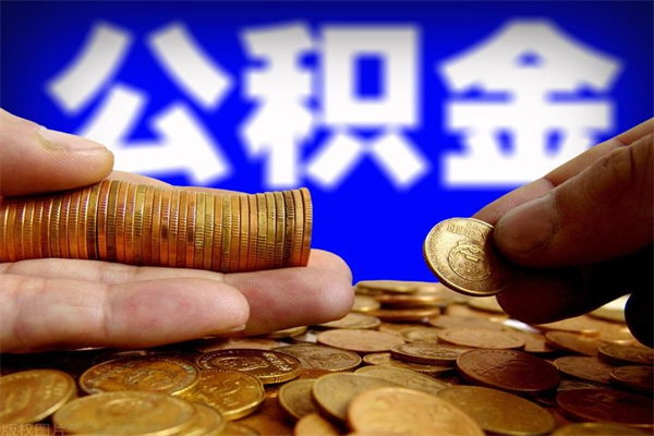 西宁公积金快速取出（住房公积金快速提取）